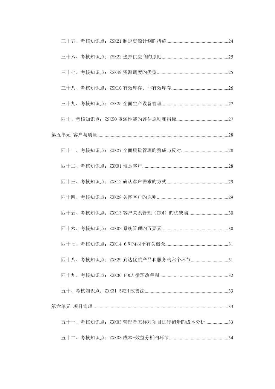 2023年广播电视大学电大资源与运营管理课程复习资料单选.doc_第5页