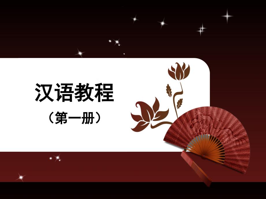 汉语教程第一册第一课_第1页