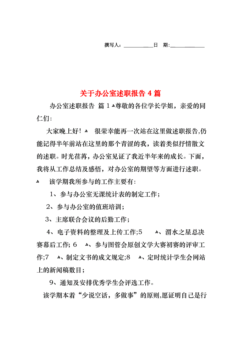 关于办公室述职报告4篇_第1页