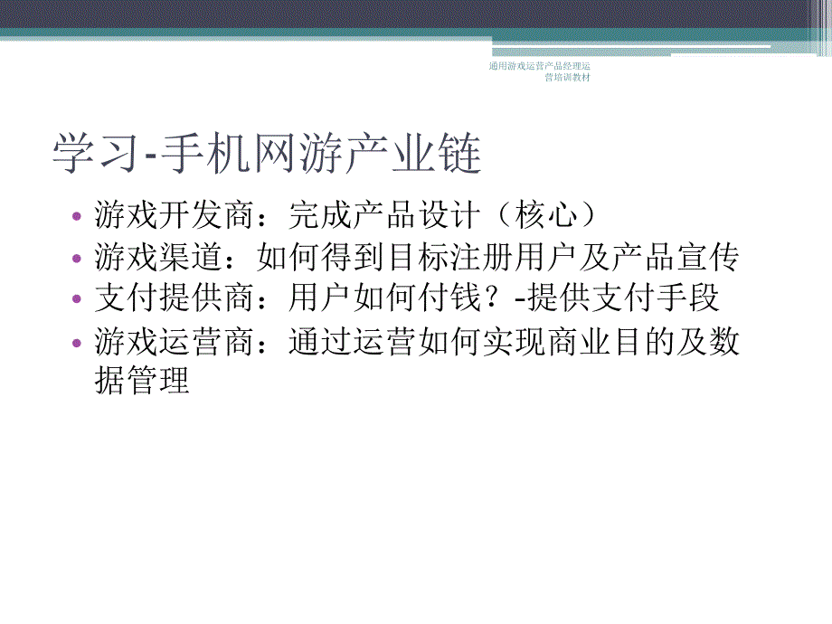 通用游戏运营产品经理运营培训教材课件_第2页