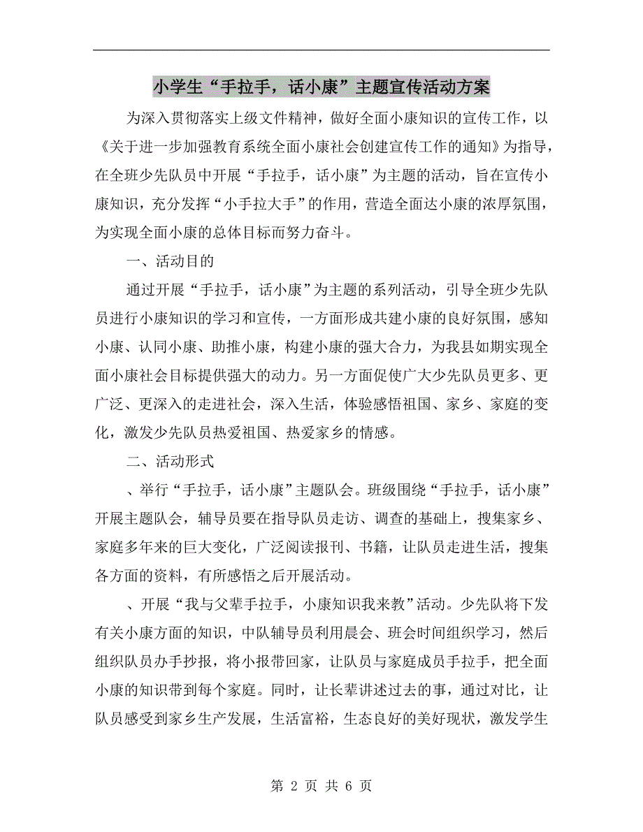 小学生“手拉手话小康”主题宣传活动方案.doc_第2页