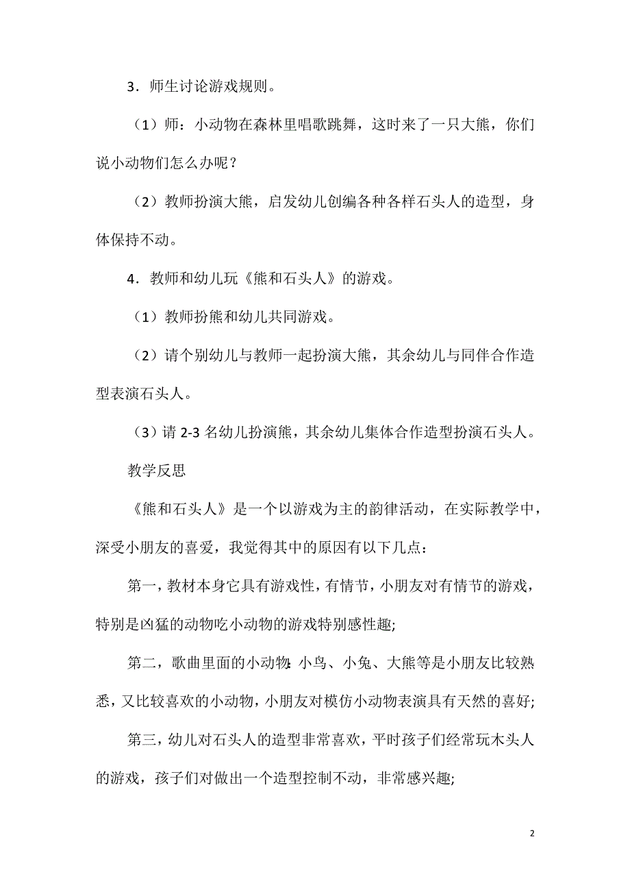 大班音乐游戏熊和石头人教案反思_第2页