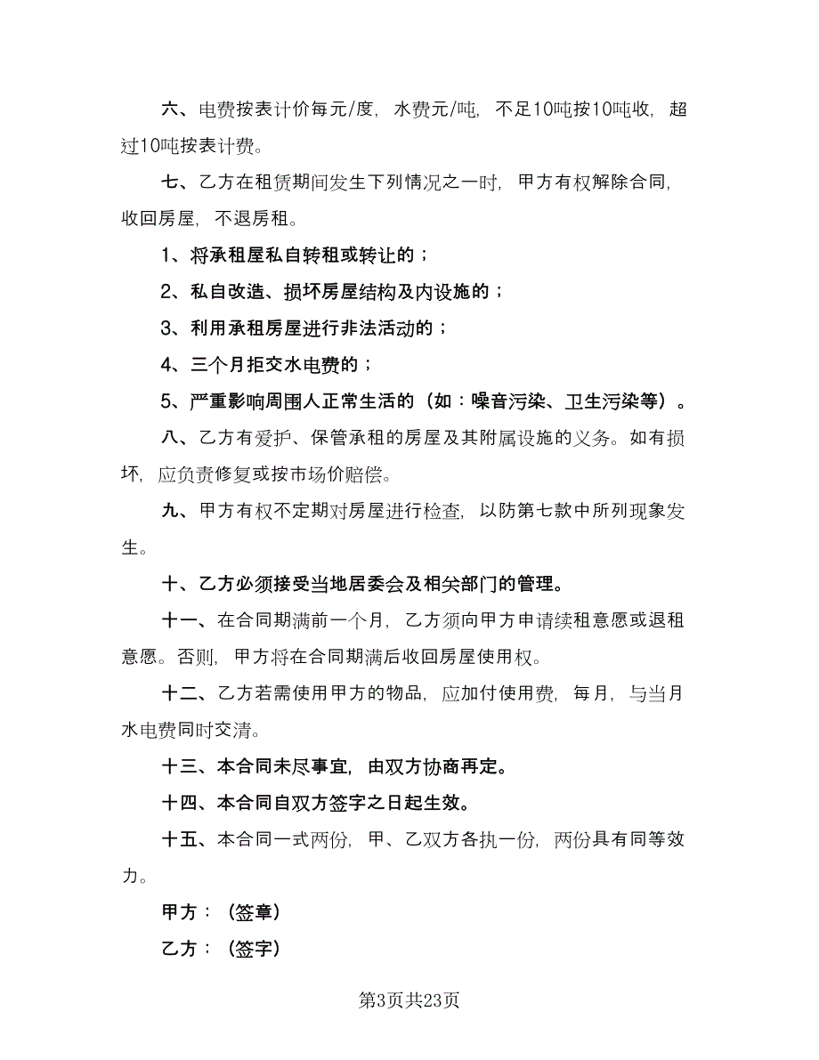 租房租赁协议标准版（9篇）_第3页