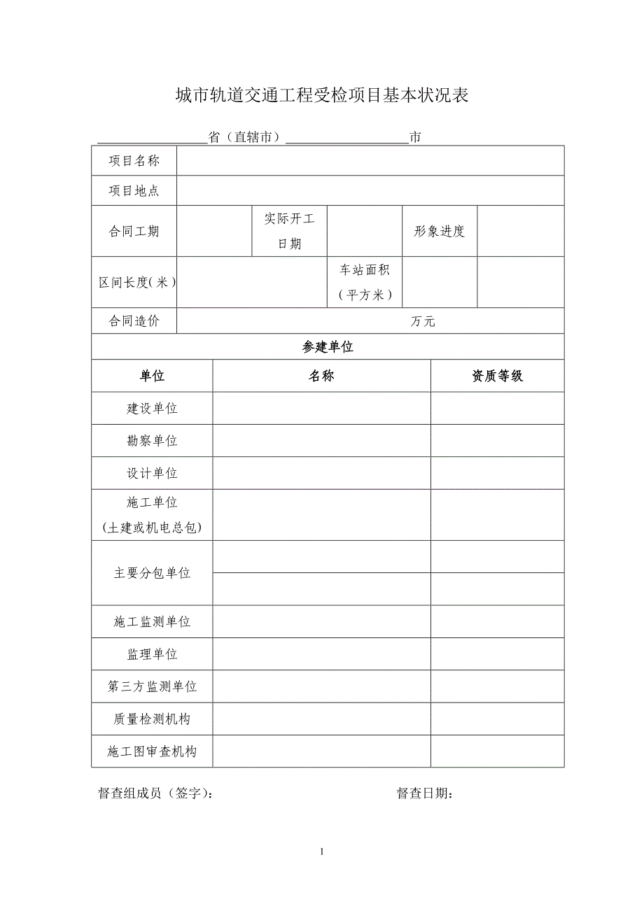 城市轨道交通工程受检项目基本情况表_第1页