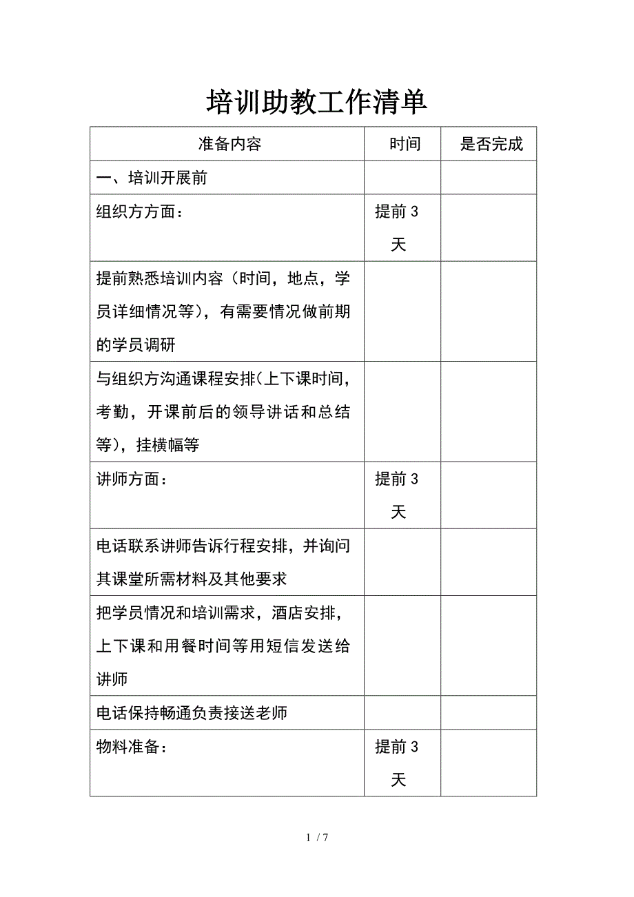 企业培训助教工作流程_第1页