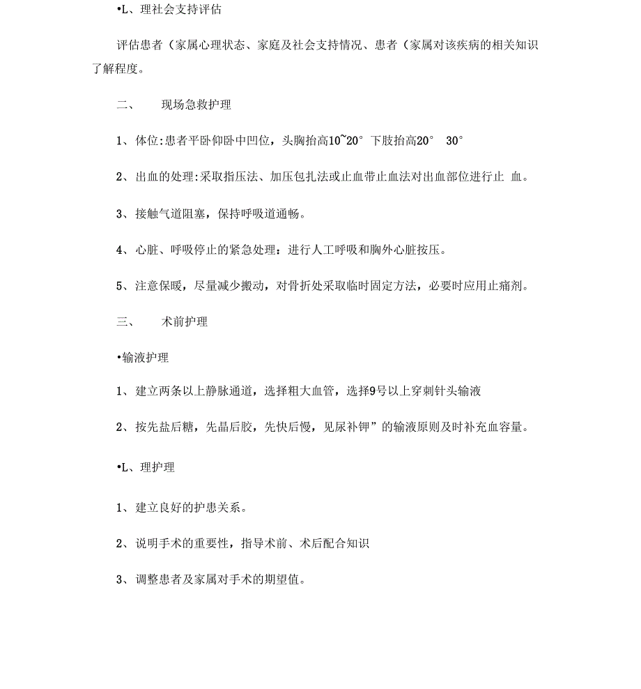 第三章第一节创伤性休克患者护理指引_第2页