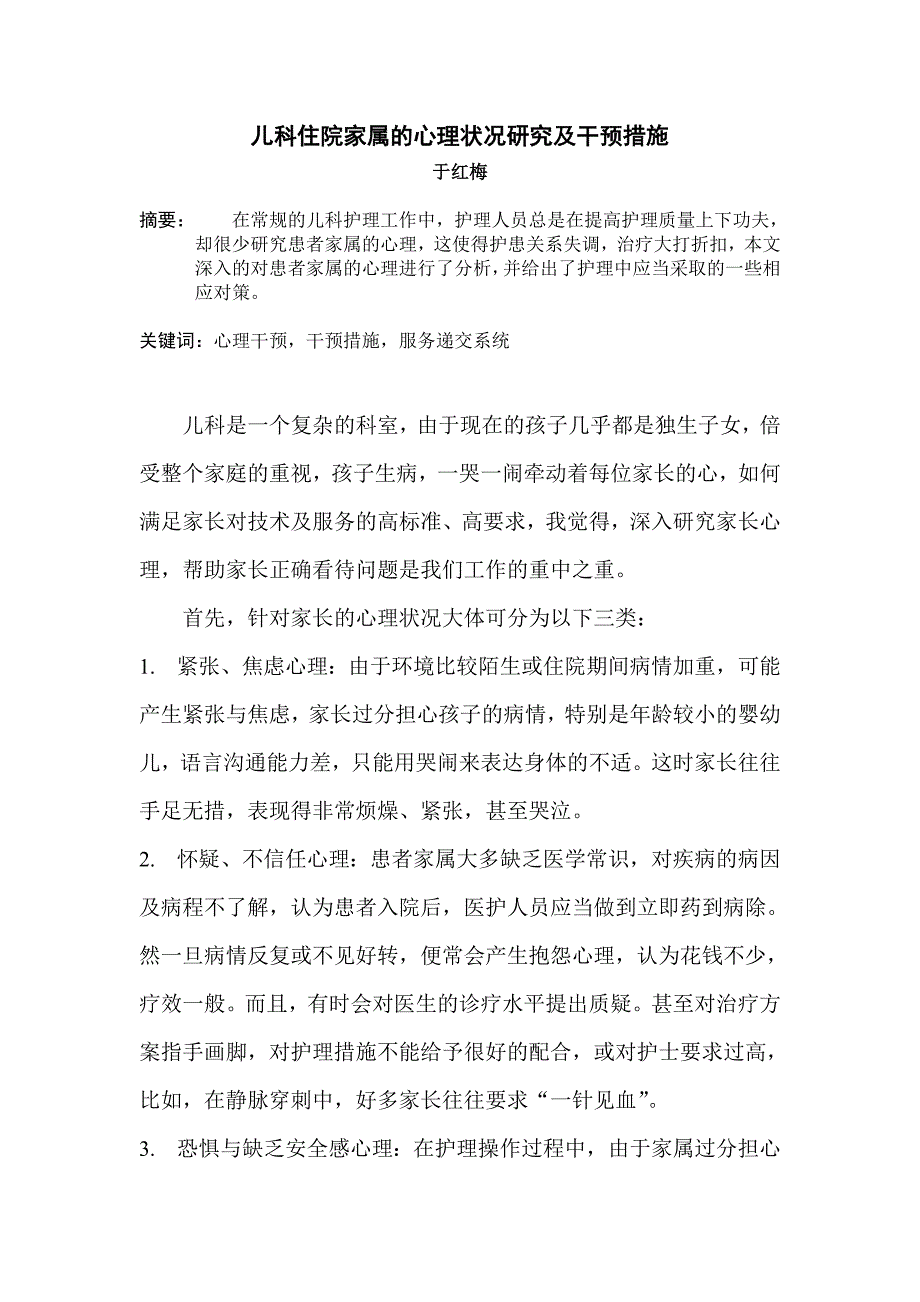 儿科住院家属的心理状况研究及干预措施_第1页