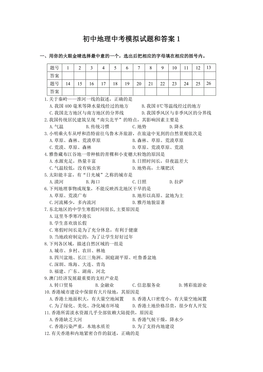 初中地理中考模拟试题和答案2.doc_第1页