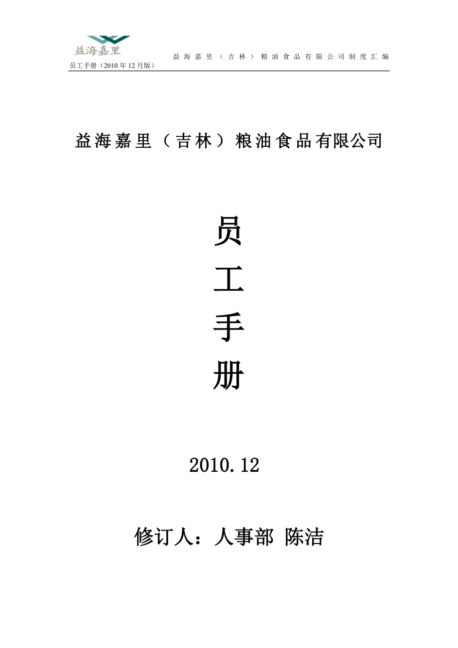 某某粮油食品有限公司制度汇编_第1页