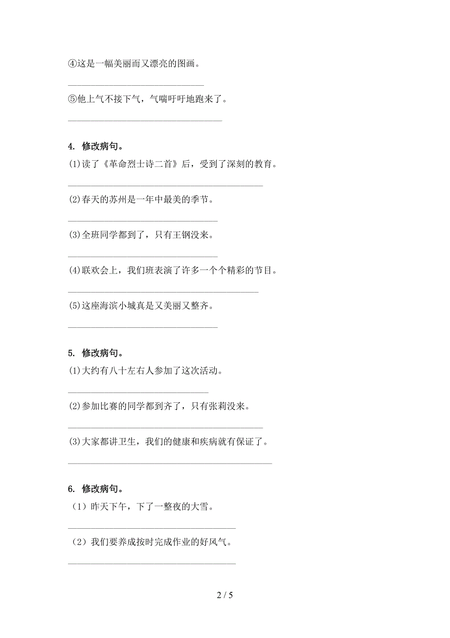 2022年湘教版四年级语文下册修改病句课后专项练习_第2页