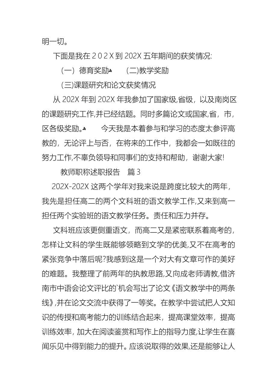 关于教师职称述职报告模板集合六篇_第5页