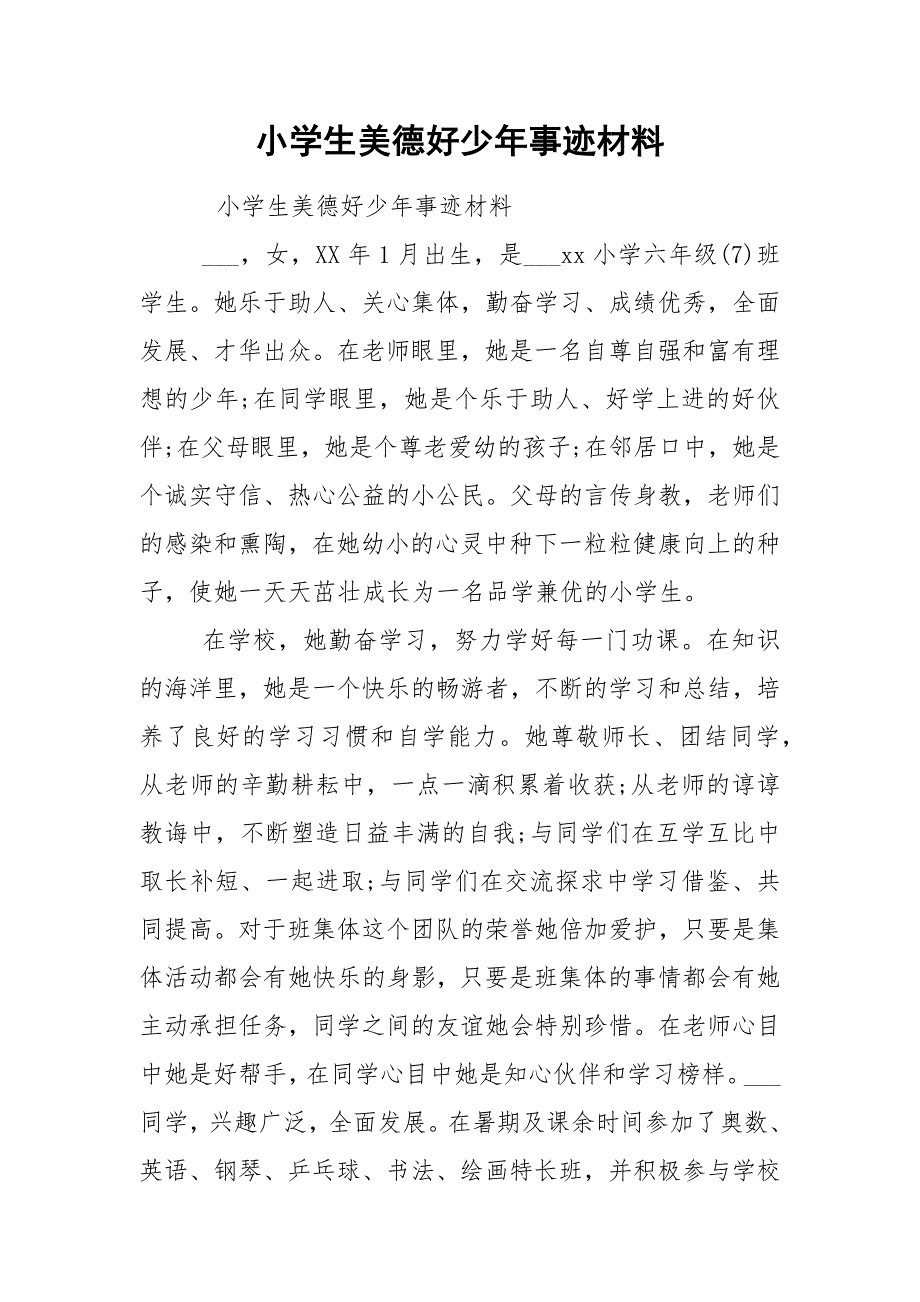 小学生美德好少年事迹材料.docx_第1页