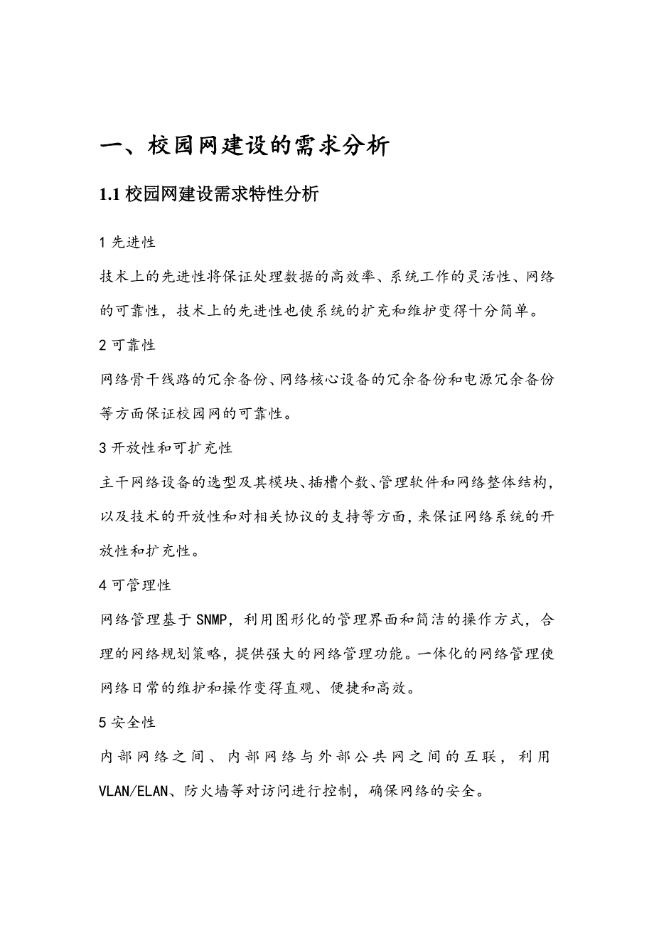 校园网的组建与综合应用7232983_第4页