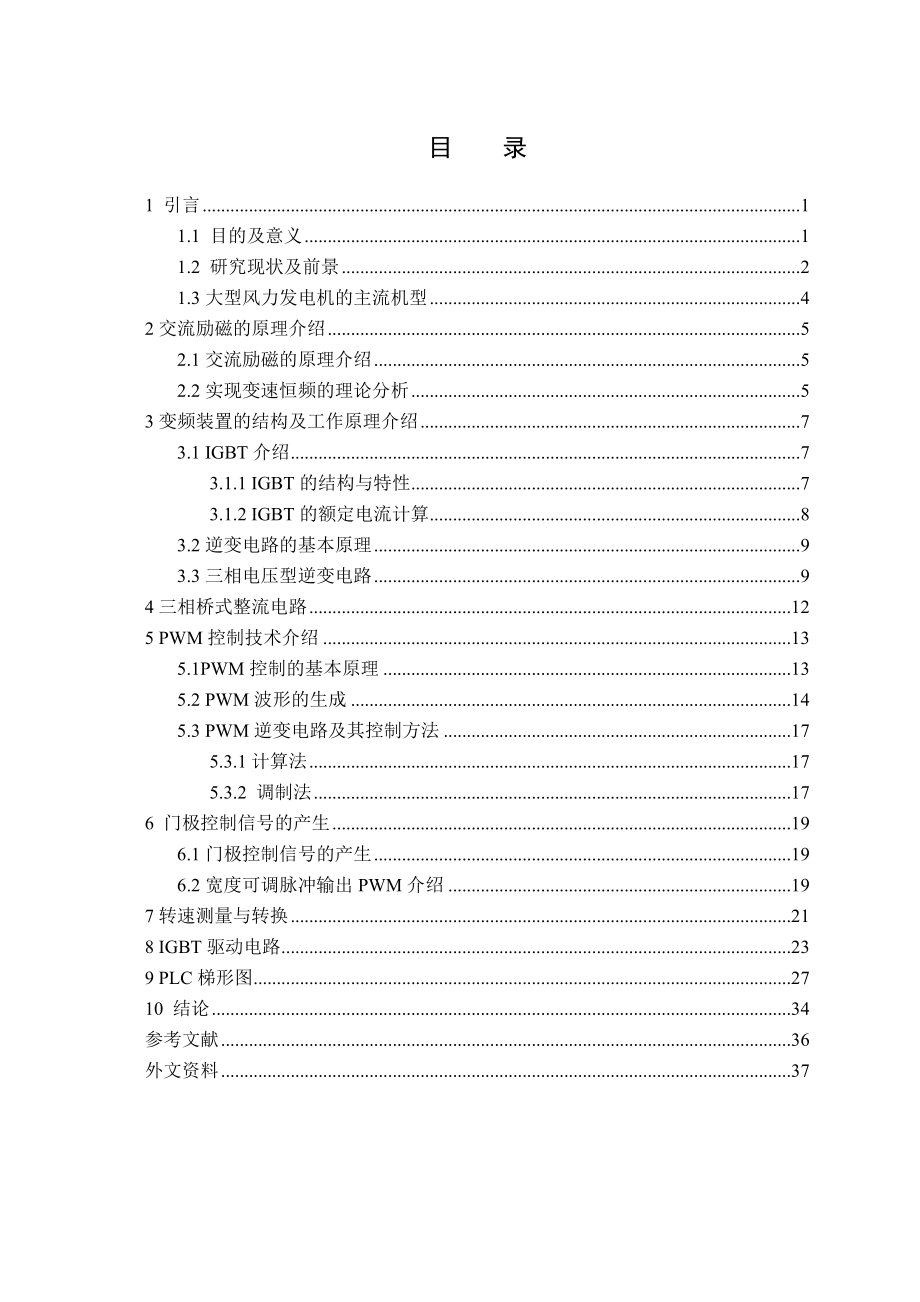 变速恒频风电机组交流励磁调节装置设计毕业论文.doc_第4页