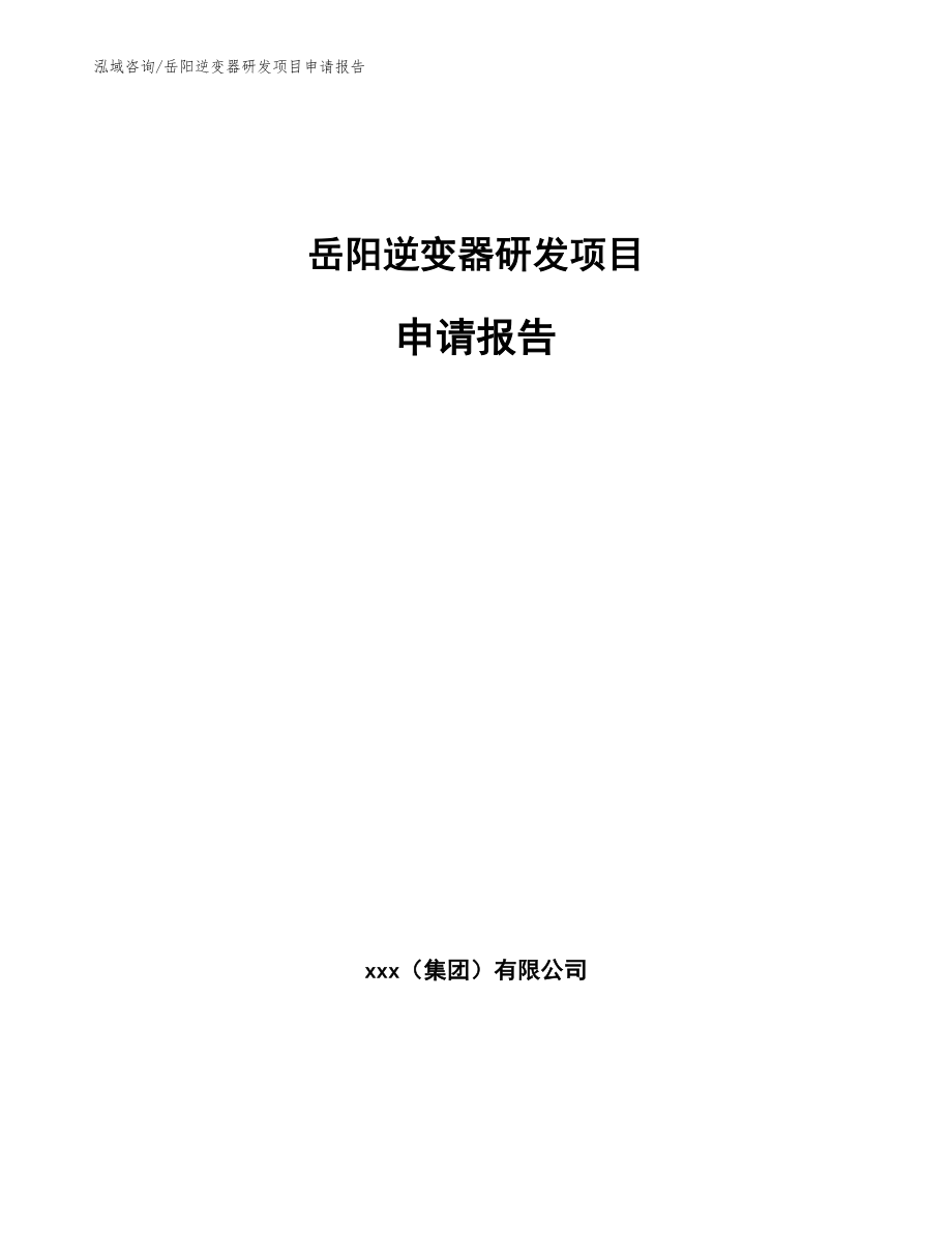 岳阳逆变器研发项目申请报告模板范本_第1页