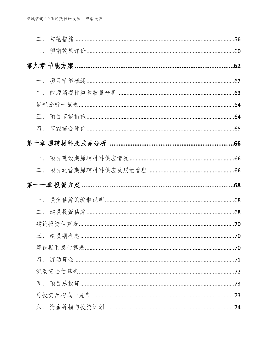 岳阳逆变器研发项目申请报告模板范本_第4页