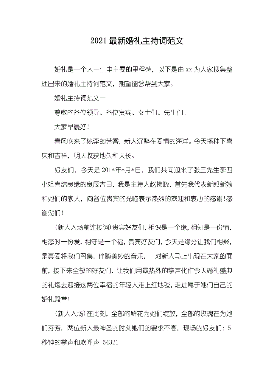 最新婚礼主持词范文_第1页