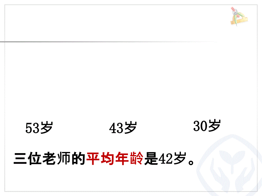 人教版小学数学四年级下册第八单元《平均数》ppt课件_第2页