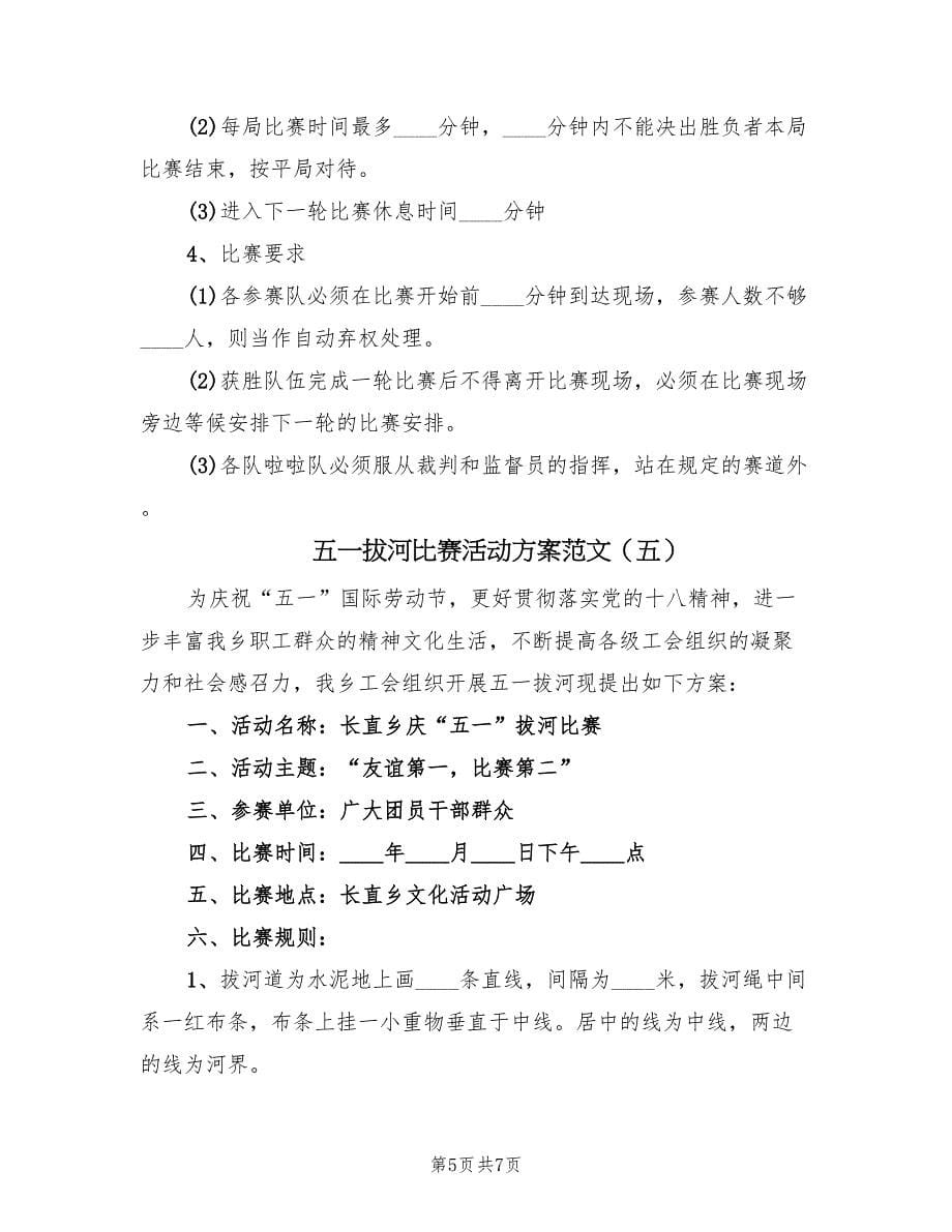 五一拔河比赛活动方案范文（5篇）.doc_第5页