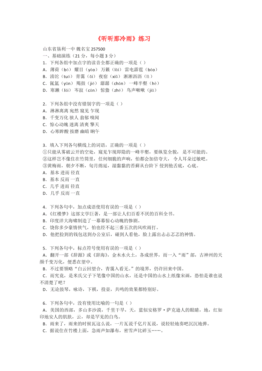 高中语文《听听那冷雨》 同步练习1 新人教版选修中国现代诗歌散文欣赏_第1页