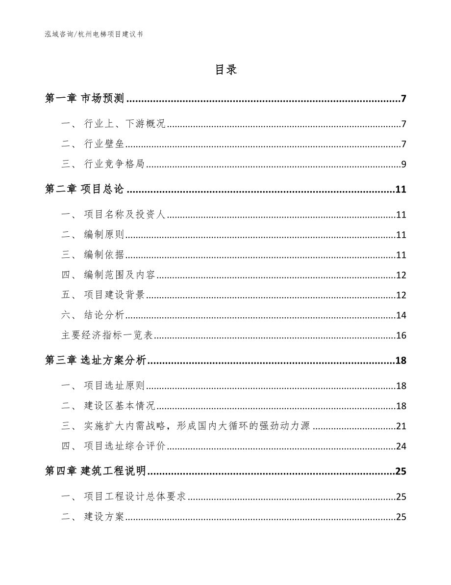 杭州电梯项目建议书【模板】_第1页