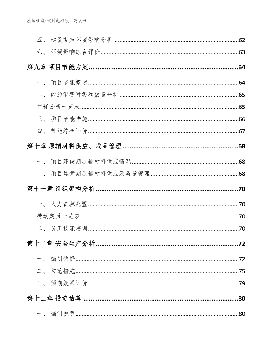 杭州电梯项目建议书【模板】_第3页