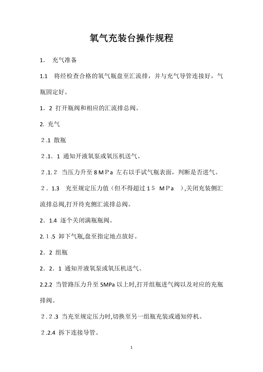 氧气充装台操作规程_第1页