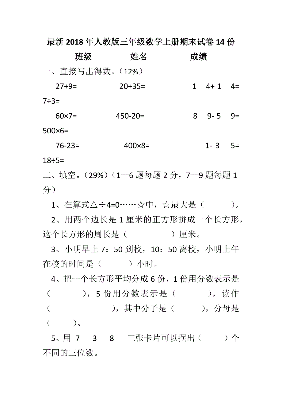 最新2018年人教版三年级数学上册期末试卷14份_第1页