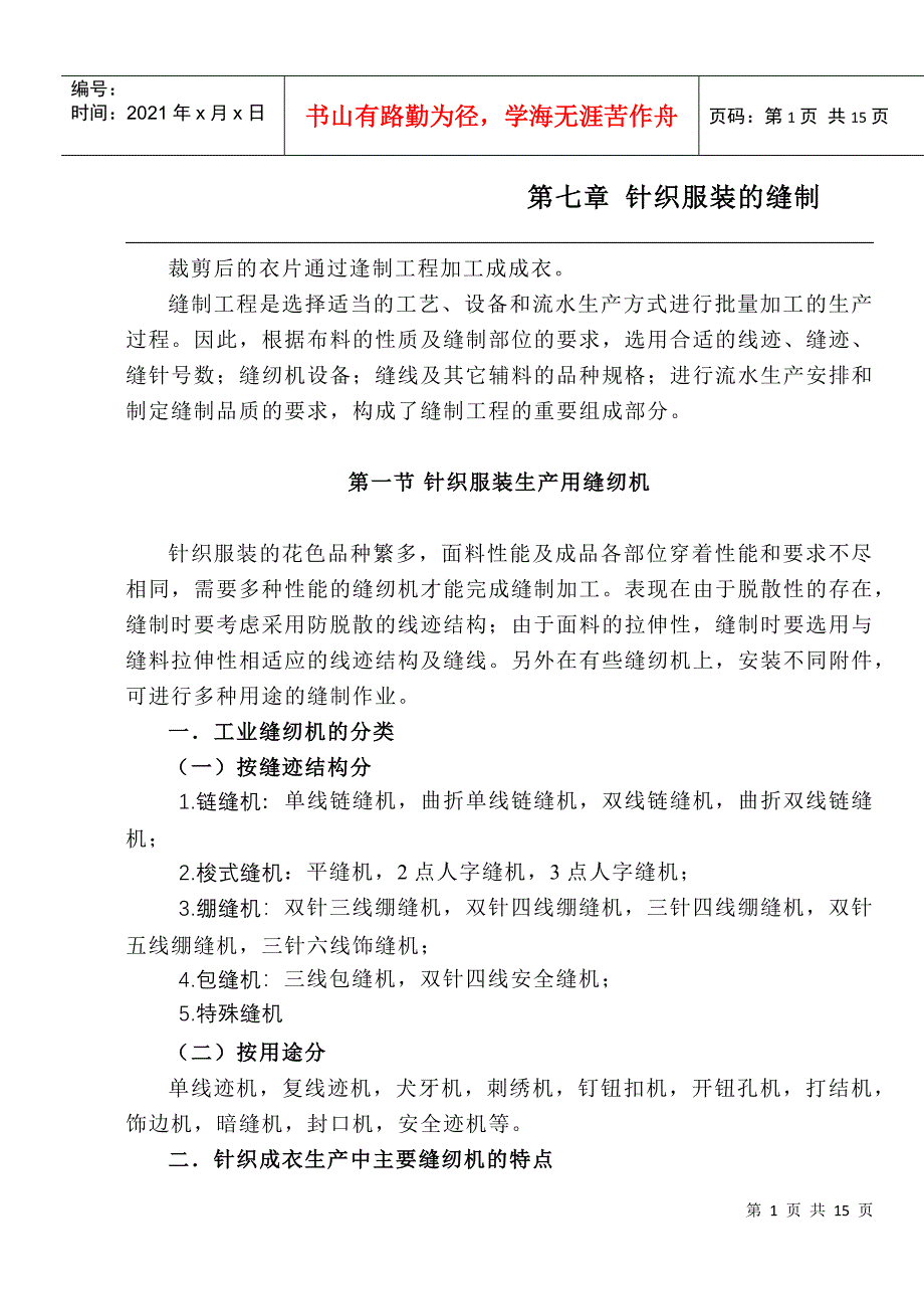 第八章针织服装的缝制_第1页