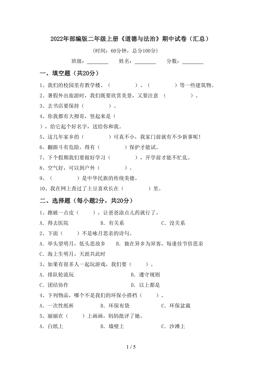 2022年部编版二年级上册《道德与法治》期中试卷(汇总).doc_第1页