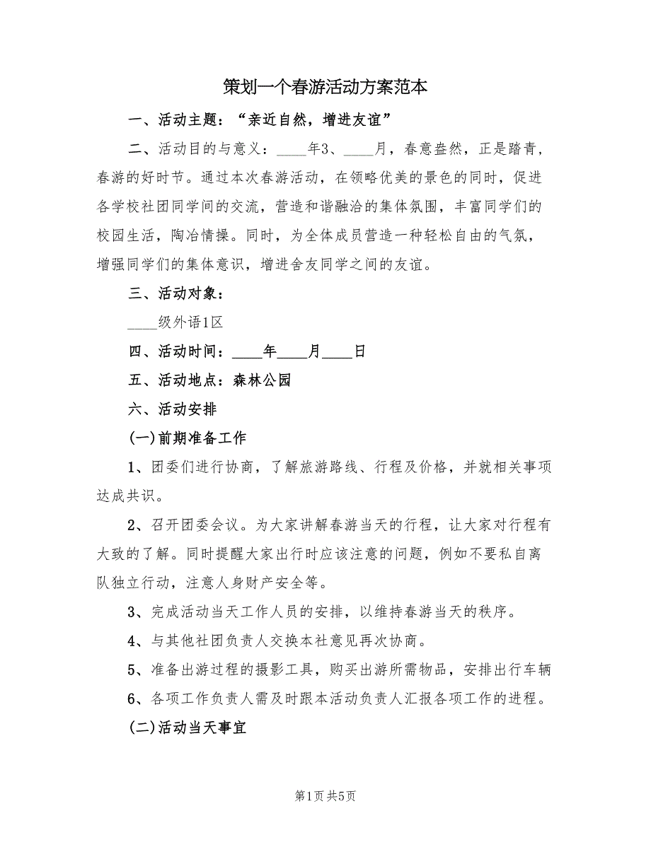 策划一个春游活动方案范本（二篇）_第1页