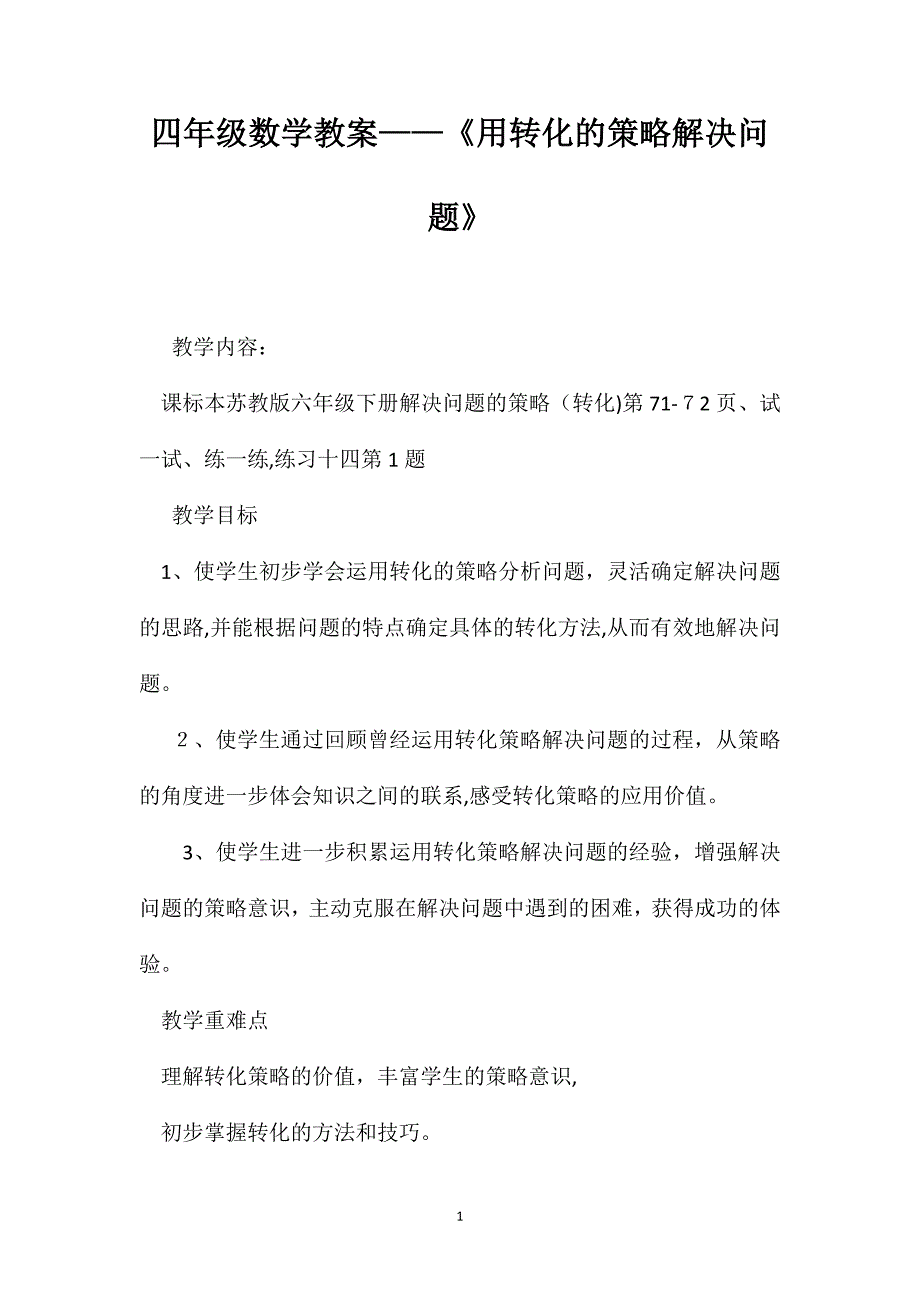 四年级数学教案用转化的策略解决问题_第1页