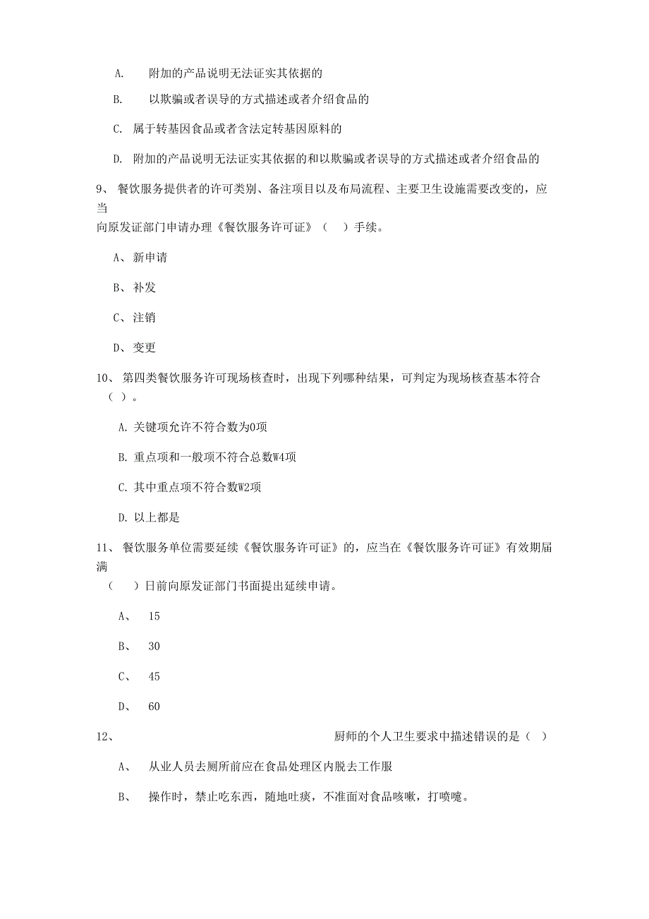 2022流动厨师食品安全业务知识考核试卷 含答案_第4页
