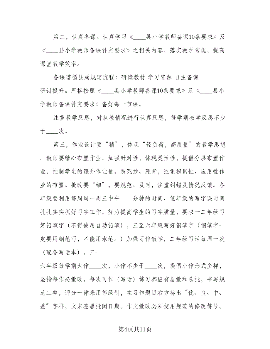 2023第一学期语文教研组的工作计划例文（三篇）.doc_第4页