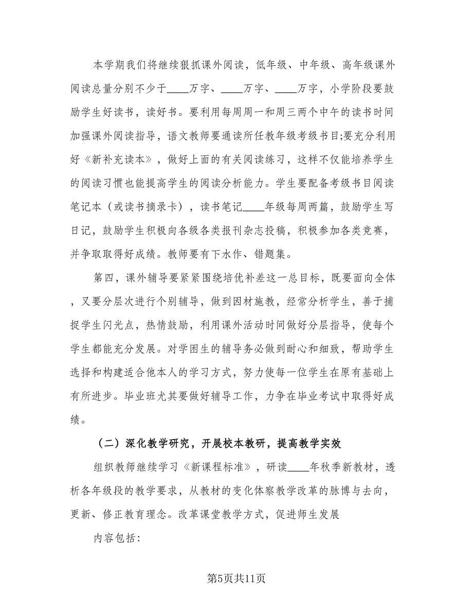 2023第一学期语文教研组的工作计划例文（三篇）.doc_第5页