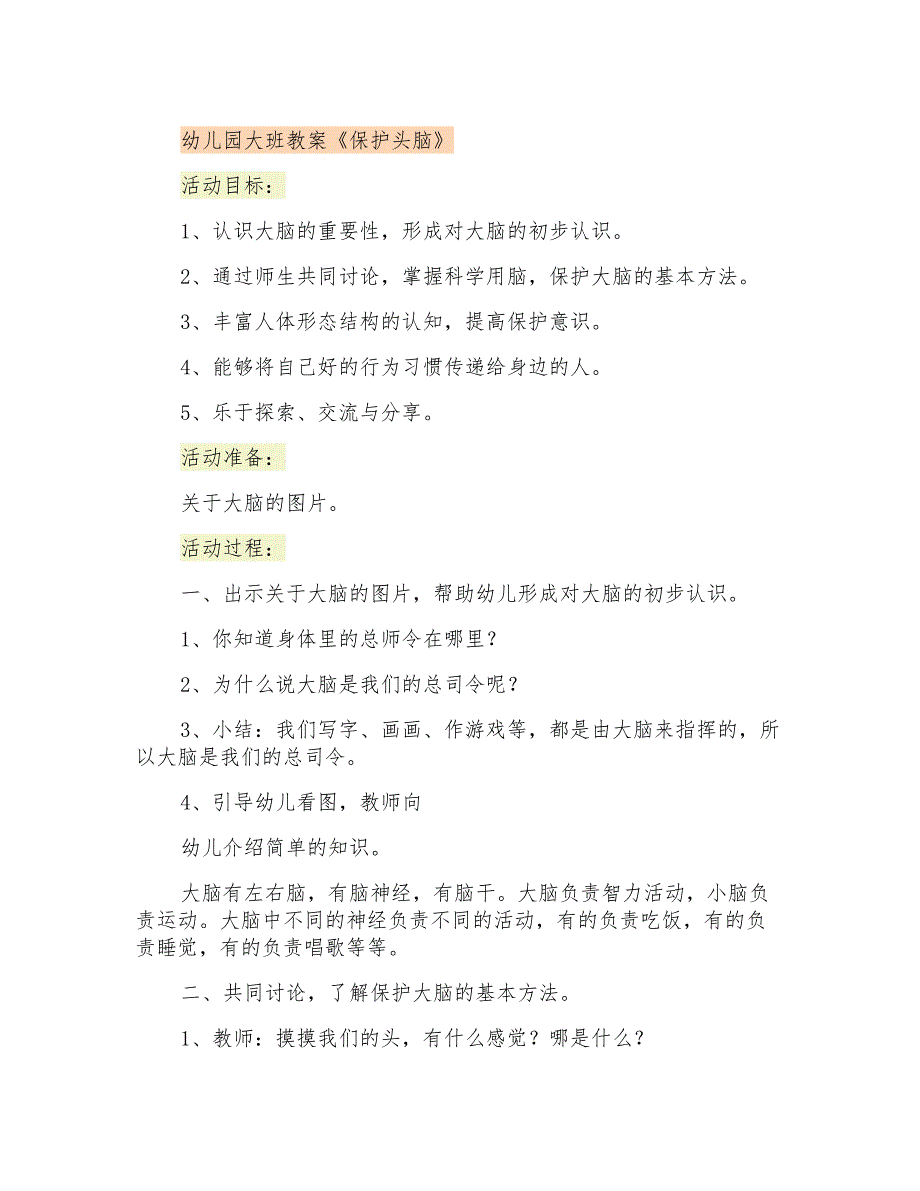 幼儿园大班教案《保护头脑》_第1页