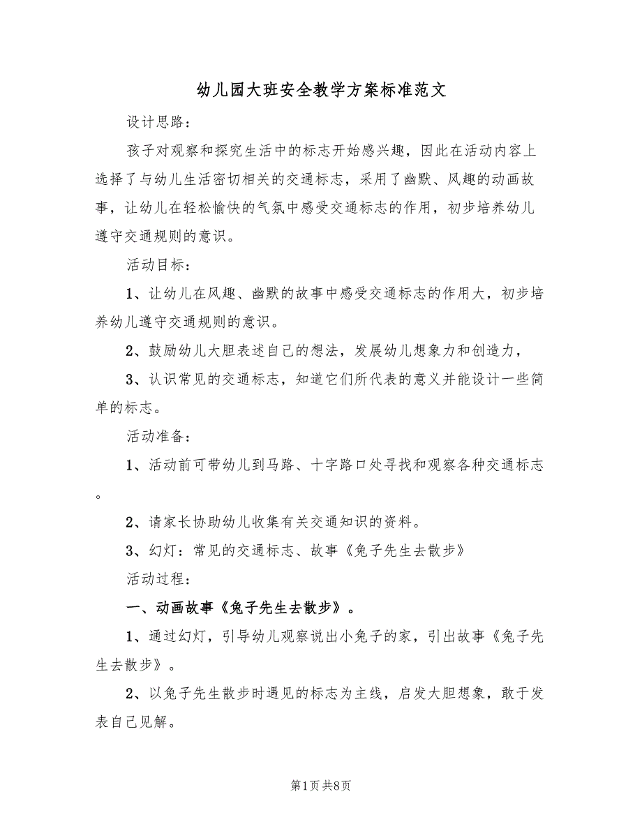 幼儿园大班安全教学方案标准范文（三篇）.doc_第1页