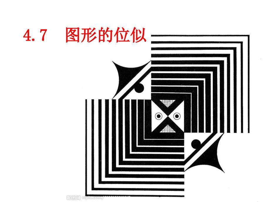 4.7图形的位似课件.ppt
