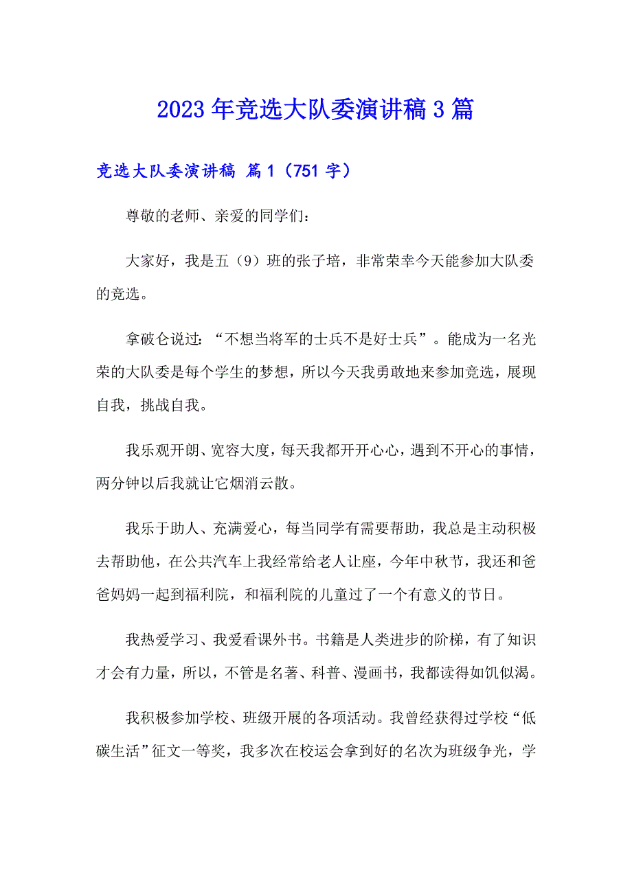 2023年竞选大队委演讲稿3篇（精选）_第1页