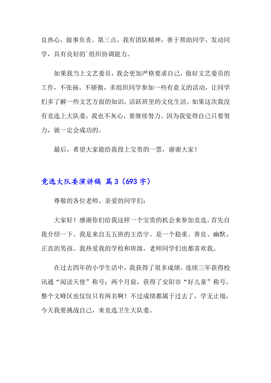 2023年竞选大队委演讲稿3篇（精选）_第3页