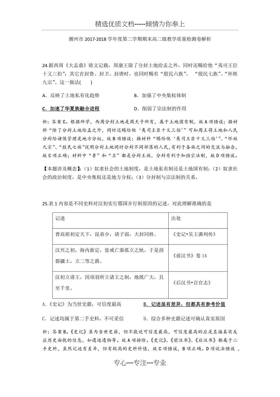 潮州市2017-2018学年度第二学期期末高二级教学质量检测卷解析_第1页