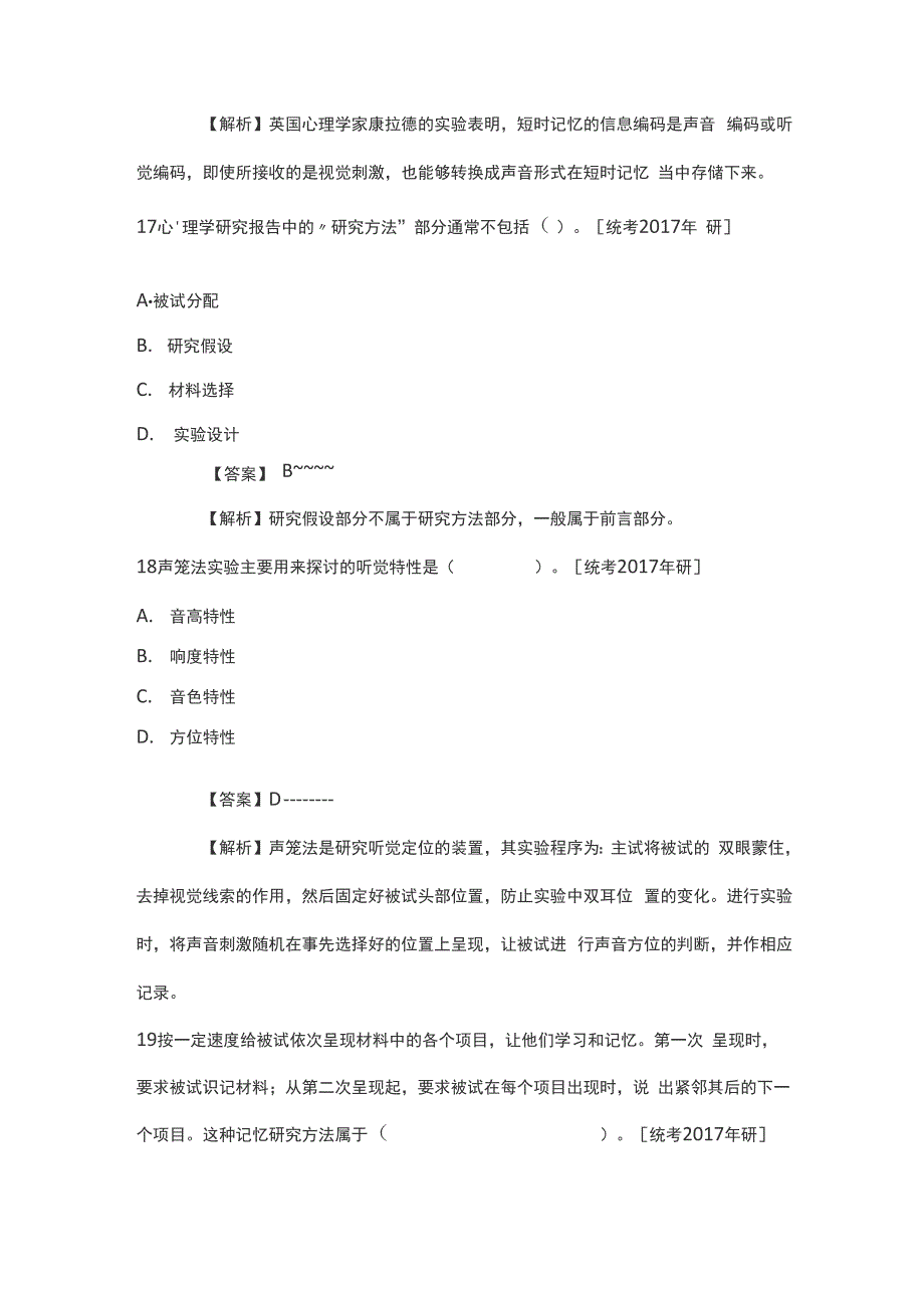 应用心理硕士实验心理学与心理测量学考研真题_第4页