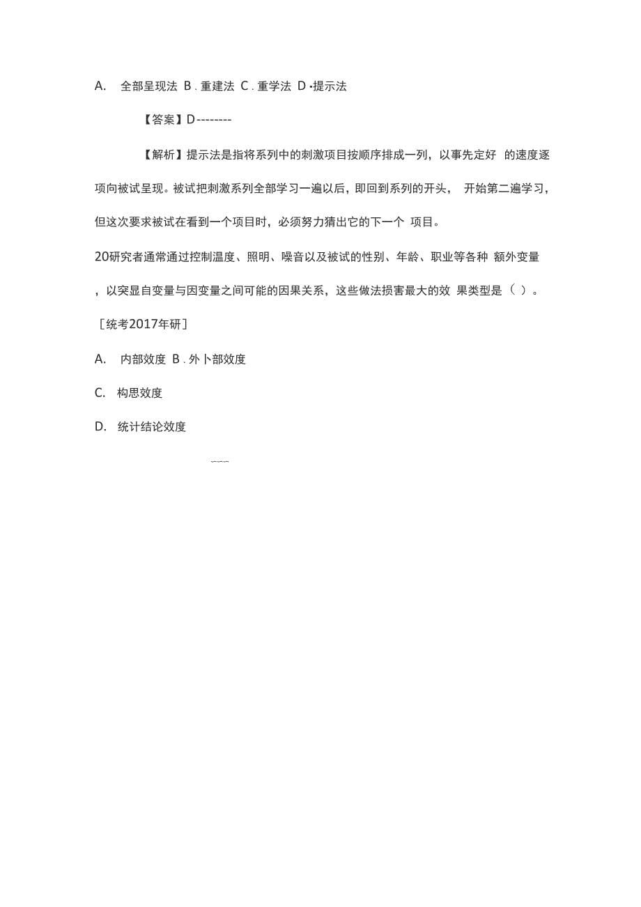 应用心理硕士实验心理学与心理测量学考研真题_第5页