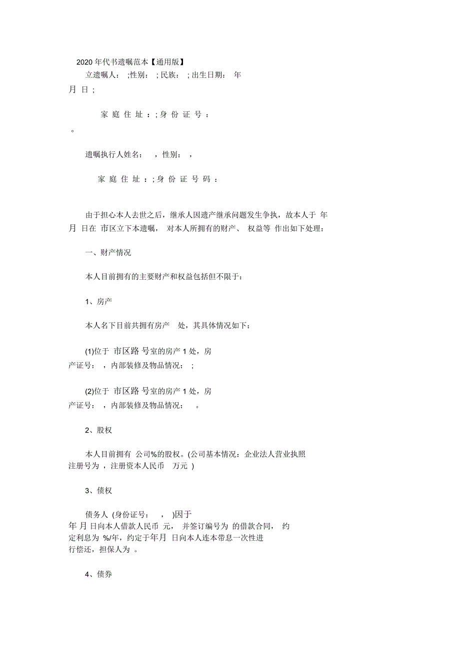 代书遗嘱范本模板_第1页