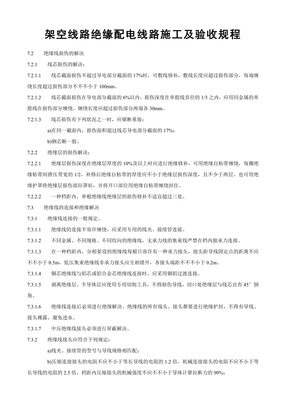 技师-0.4kV架空绝缘线承力导线钳压法连接(0830)_第1页