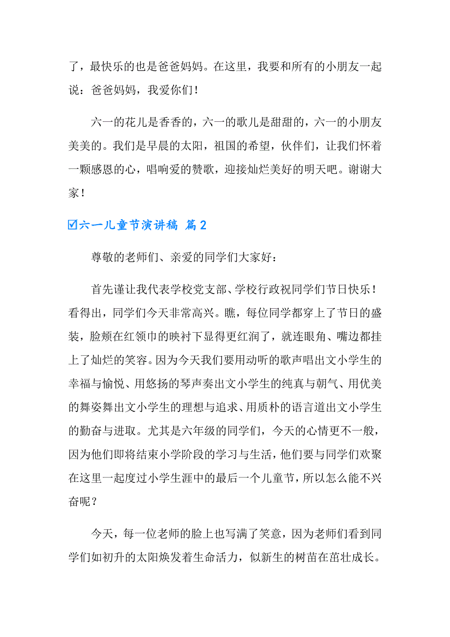 2022有关六一儿童节演讲稿范文锦集7篇_第2页