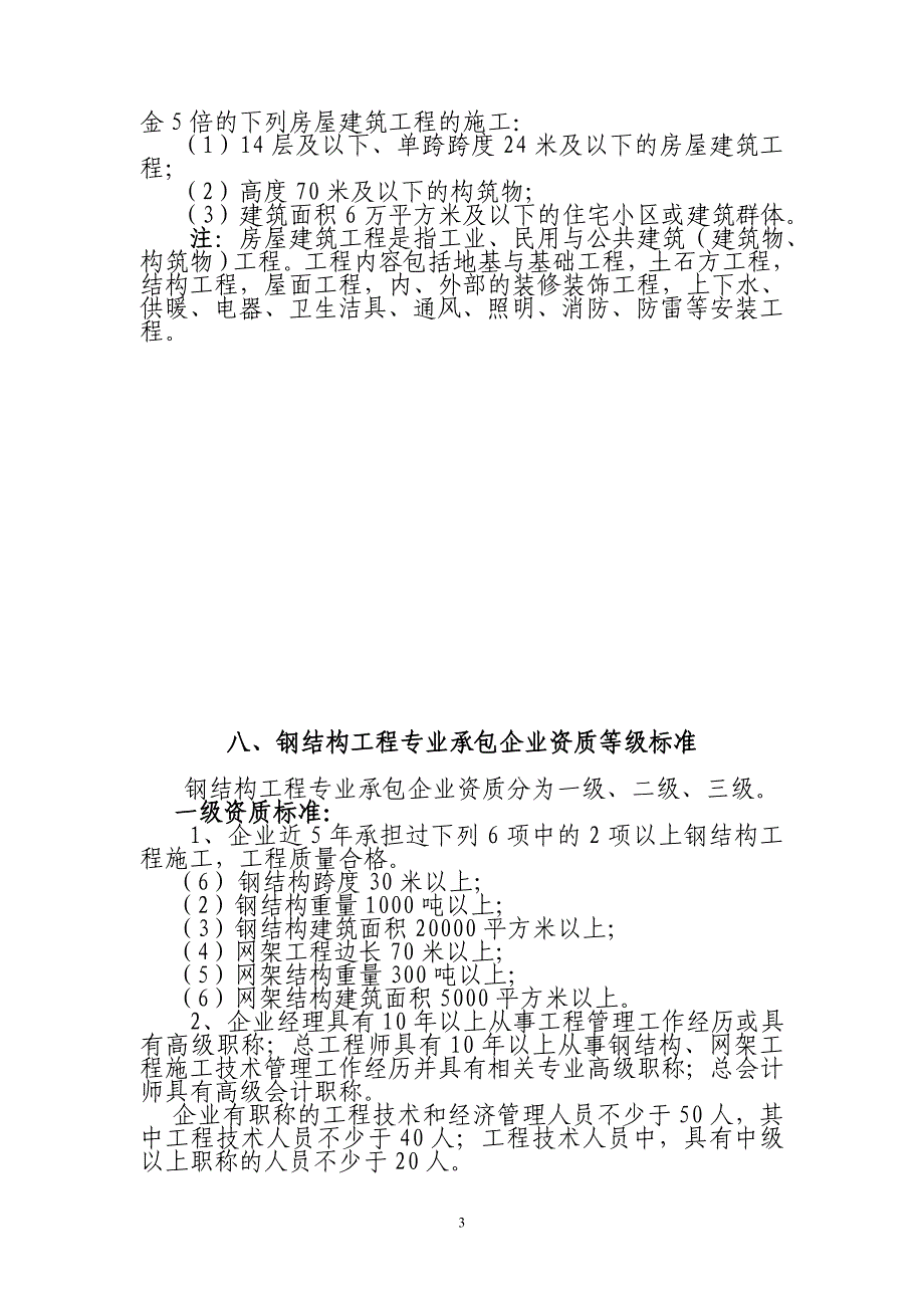 房屋建筑工程施工总承包企业资质等级标准_第3页