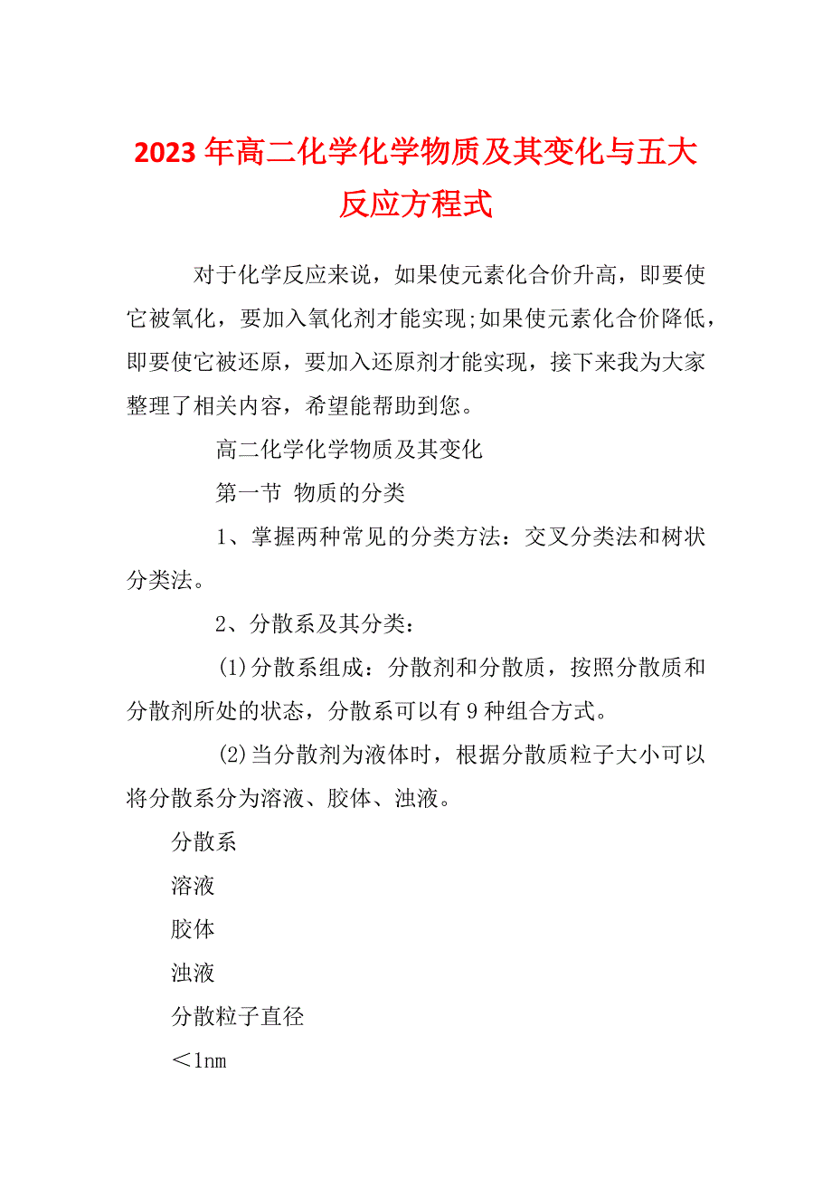 2023年高二化学化学物质及其变化与五大反应方程式_第1页