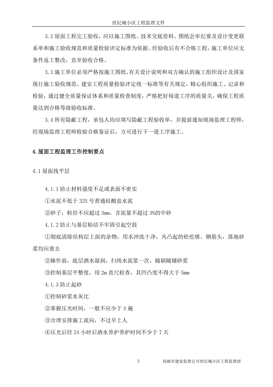 屋面工程监理细则5494552207_第4页