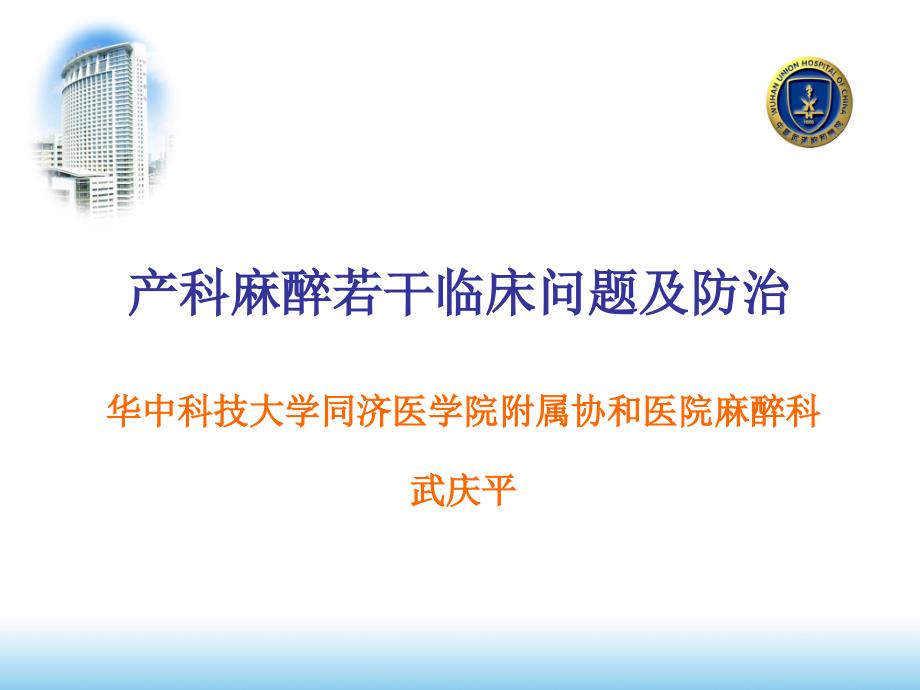 产科麻醉若干临床问题及防治课件_第1页